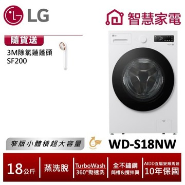 LG WD-S18NW AIDD蒸氣變頻滾筒洗衣機(蒸洗脫) 送3M除氯蓮蓬頭SF200