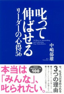 叱って伸ばせるリーダーの心得56