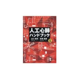 人工心肺ハンドブック 改訂3版   山口敦司  〔本〕