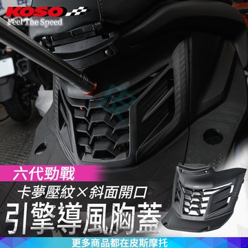 KOSO｜引擎導風胸蓋 引擎蓋 導風蓋 導風網 導風外蓋 胸蓋 卡夢壓紋 引擎外蓋 引擎護蓋 六代勁戰 勁戰六代