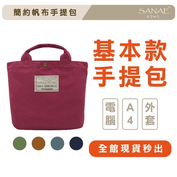 【全館免運！】簡約帆布手提包 帆布包 托特包 文件包 A4包 手提袋 補習袋 日系 文青 早苗帆布