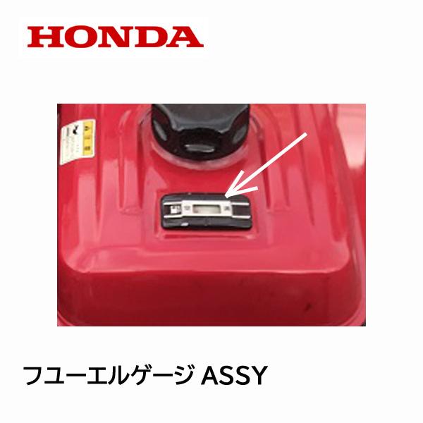 HONDA 除雪機 フューエルゲージASSY HS980 HS870 HS970 HS1180I HS980I HSM1180I HSM980I HS1170 HS1390I HSM1390I