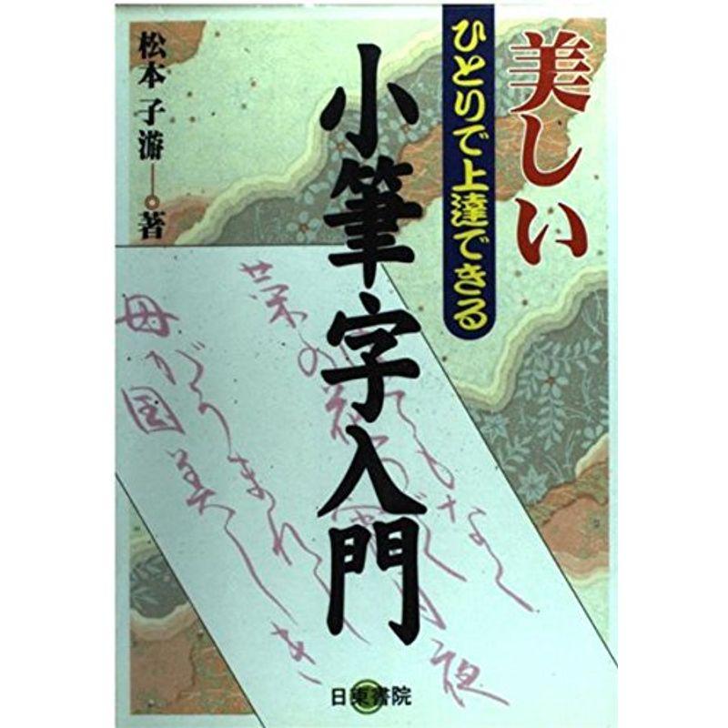 美しい小筆字入門?ひとりで上達できる