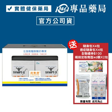 (禮盒)SYMPT.X 速養遼 12包X2盒 (左旋麩醯胺酸) 專品藥局\t【2002031】