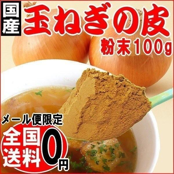 セール 送料無料 玉ねぎの皮 粉末 国産 100g×1袋 たまねぎ 玉ねぎ 北海道産 淡路島産 ケルセチン メール便限定