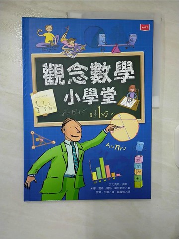 【書寶二手書T7／兒童文學_T5X】觀念數學小學堂_艾力克斯．弗斯, 米娜‧雷希, 麗莎‧葛拉斯彼,  區國強
