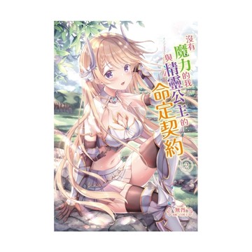 沒有魔力的我與精靈公主的命定契約(2)完