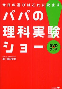 パパの理科実験ショー 今日の遊びはこれに決まり DVDブック