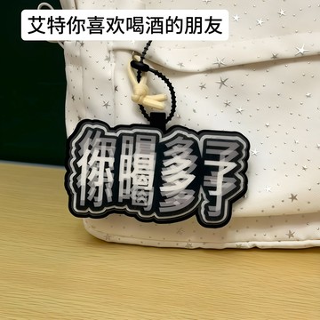 新上架👉你喝多了掛件 眩暈文字包包掛飾創意整蠱不織布掛墜抽象個性鑰匙扣交換禮物 送朋友禮物