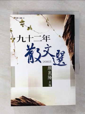 【書寶二手書T2／短篇_C1R】九十二年散文選_顏崑陽
