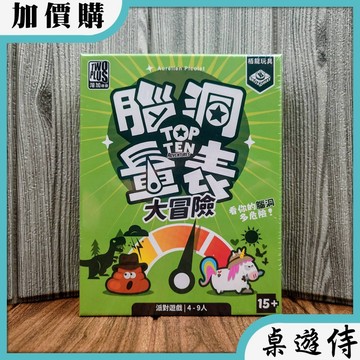 【桌遊侍】腦洞量表 大冒險《免運.再送充足牌套》正版實體店面快速出貨 腦洞量表.故事版.派對遊戲.熱門桌遊.劇情腳本