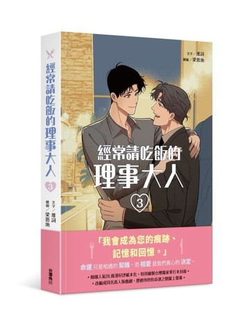 經常請吃飯的理事大人（3）[二手書_良好]