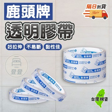 【隔日到貨🔥鹿頭牌透明膠帶】鹿頭牌 高黏 封箱 包裝 耐用 文具 膠帶 百寶袋