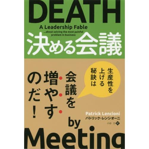 決める会議 パトリック・レンシオーニ 小谷力