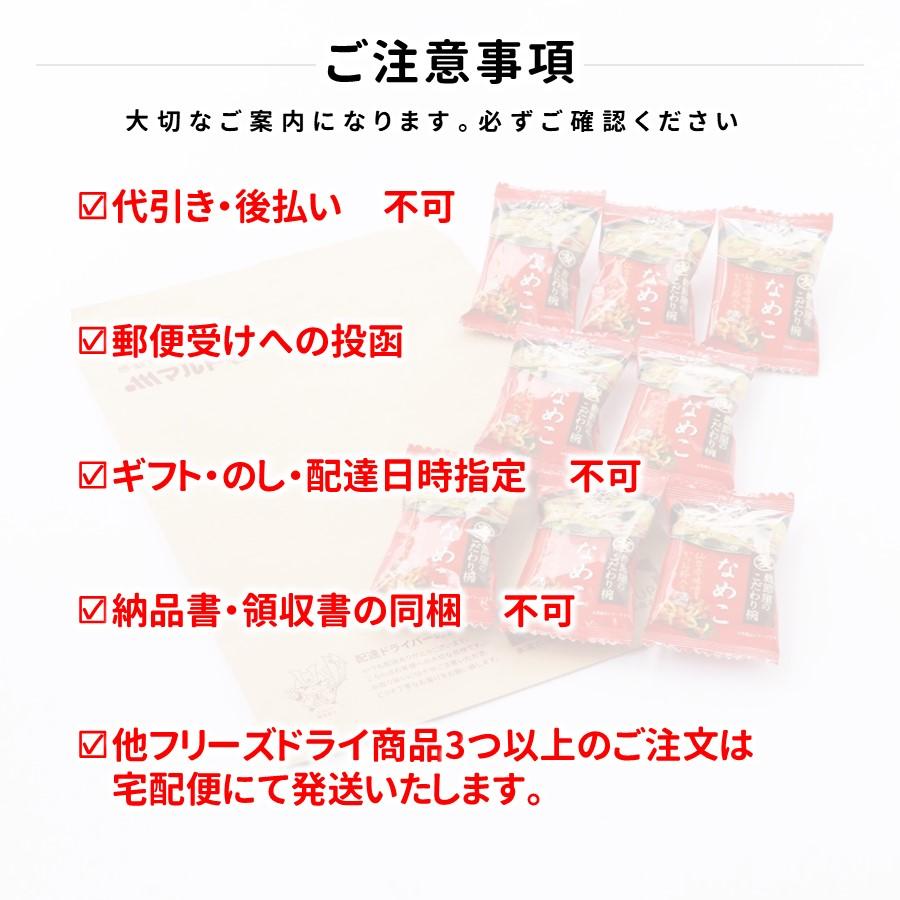 （直送品）マルトモ 鰹節屋のこだわり椀 なめこのお味噌汁 メール便 8個セット 送料無料｜公式ストア｜フリーズドライ 味噌汁 だし ダシ 出汁