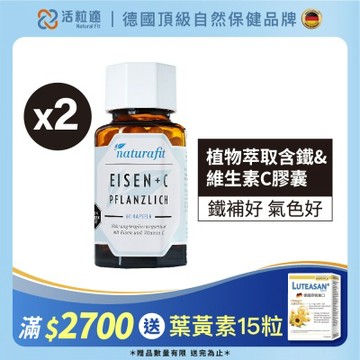 【德國 活粒適】植物萃取含鐵&維生素C膠囊二入組