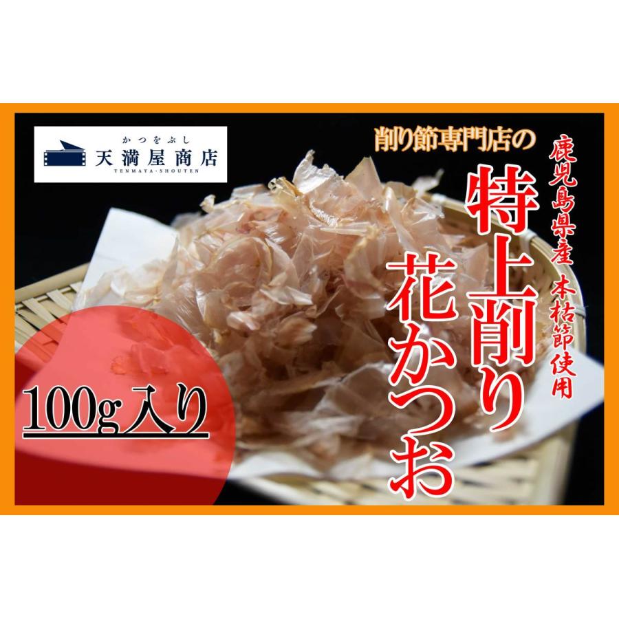 花かつお100ｇ 本枯節特上削り節・薄削り 枕崎産 国産 業務用にも