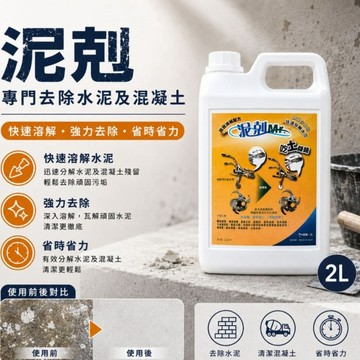 泥剋(一般)4L下單區 一刷泥就掉 水泥崩解液 水泥去除專家 泥垢終結者 還可以通馬桶(衛生紙)