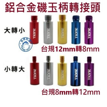 【世界釣具】EVO 海力士 鋁合金磯玉柄轉接頭 網框轉接頭 大轉小台規12mm轉8mm 小轉大台規8mm轉12mm
