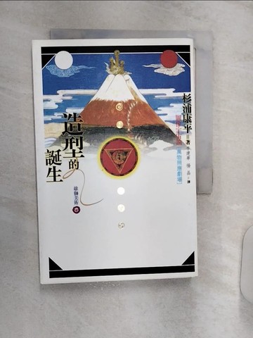 【書寶二手書T4／宗教_R11】造型的誕生_原價580_李建華, 杉浦康辛