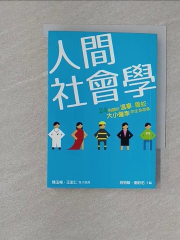 【書寶二手書T1／社會_S7Y】人間社會學-24則關於溫拿魯蛇大小確幸的生命故事_陳宗延等25人