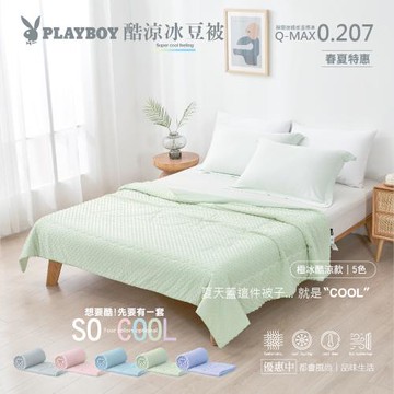 【PLAYBOY】酷涼冰豆被 5色任選二入組