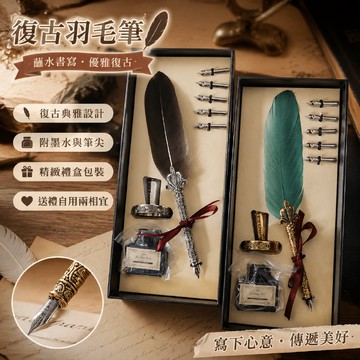 復古羽毛筆 蘸水筆 鵝毛沾水鋼筆墨水禮盒 生日禮物 羽毛筆 聖誕節禮物 復古羽毛筆 羽毛鋼筆禮盒 羽毛鋼筆  聖誕禮物