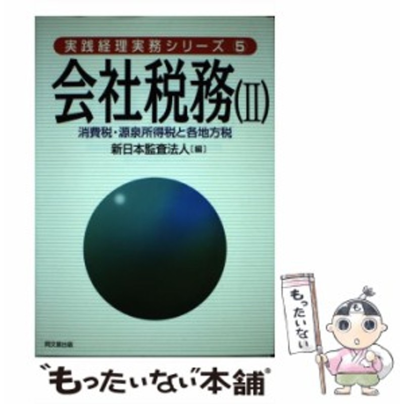 会社税務 2／新日本監査法人