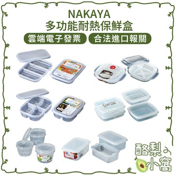 日本 NAKAYA 單格 三格 四格 多格 保鮮盒【酪梨小窩】冷凍保鮮盒 微波保鮮盒 分菜盒 分隔保鮮盒
