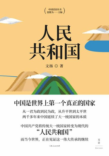 【電子書】中国话语丛书：人民共和国