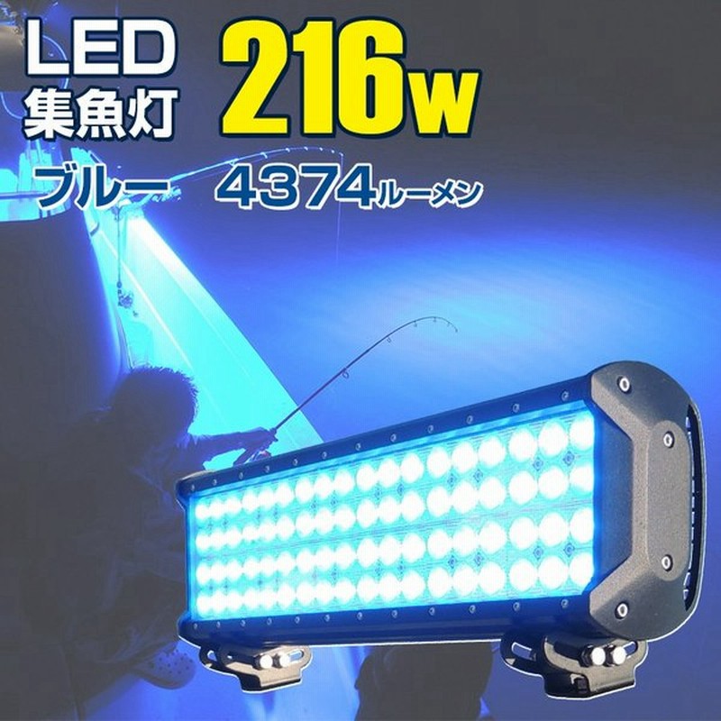 集魚灯 Led 青 12v 24v 対応 216w 4374lm ブルー 集魚 ライト タチウオ アジ イサキ サンマ 夜焚き イカ 釣り イカメタル 船 ボート 投光器 防水 作業灯 通販 Lineポイント最大0 5 Get Lineショッピング