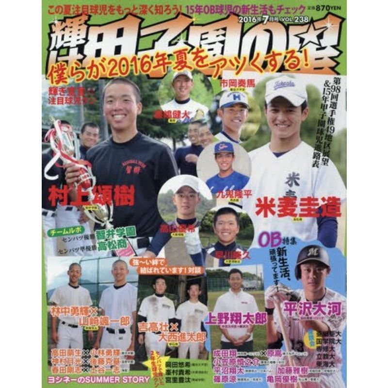 輝け甲子園の星 2016年7月号