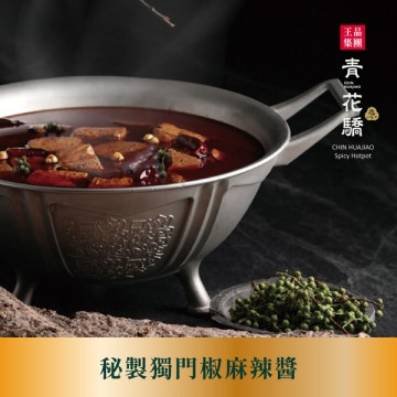 【青花驕】經典麻辣鍋/鍋底/3-4人份 6/19起出貨