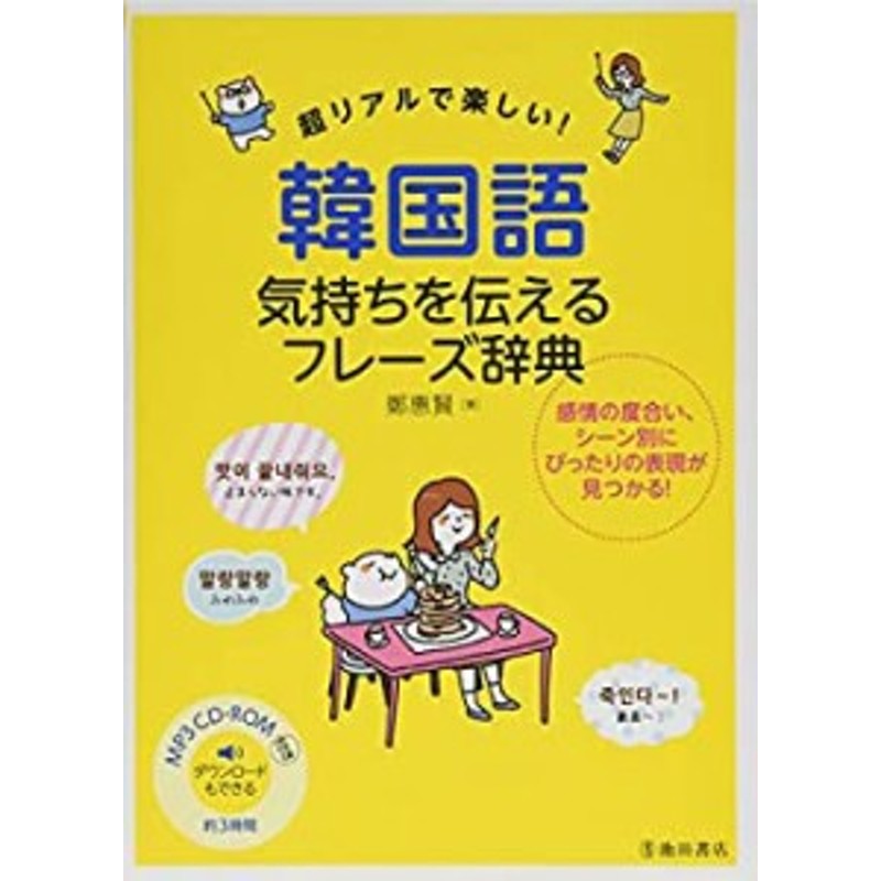 MP3 CD-ROM付き 超リアルで楽しい! 韓国語 気持ちを伝えるフレーズ辞典(未使用 未開封の中古品) | LINEショッピング