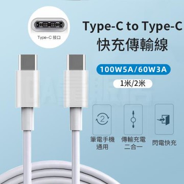 Type-c to Type-c 充電傳輸線 快充傳輸線 2合1 支援60w 3A 2米款