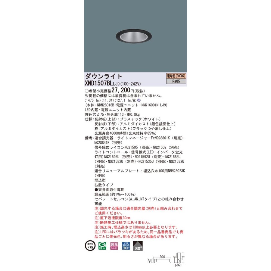 法人様限定】パナソニック XND1507BL LJ9 LEDダウンライト 埋込穴φ75