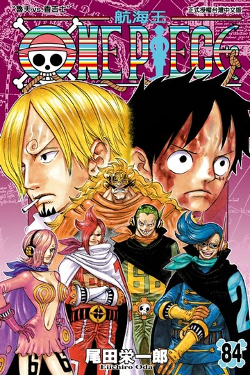 【電子書】ONE PIECE～航海王～ (84)