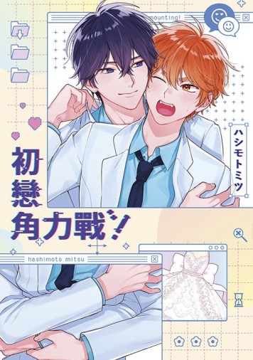 初戀角力戰！（全）【二手書_近全新】TAAZE讀冊生活