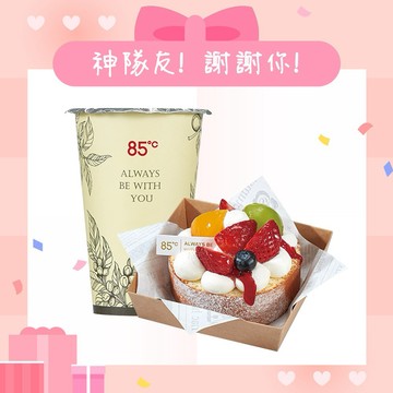 感謝你【85度C】149元午茶組好禮即享券(50元飲品+99元蛋糕)