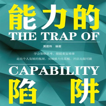 【有聲書】能力的陷阱