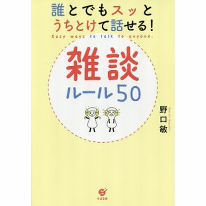 誰とでもスッとうちとけて話せる 雑談ルール５０ 野口敏 通販 Lineポイント最大1 0 Get Lineショッピング