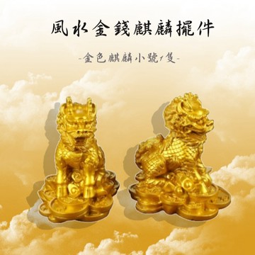財運滾滾來【保庇BOBEE】 保庇BOBEE 風水金錢麒麟擺件 樹脂工藝禮品金錢麒麟 - 金色麒麟小號1隻