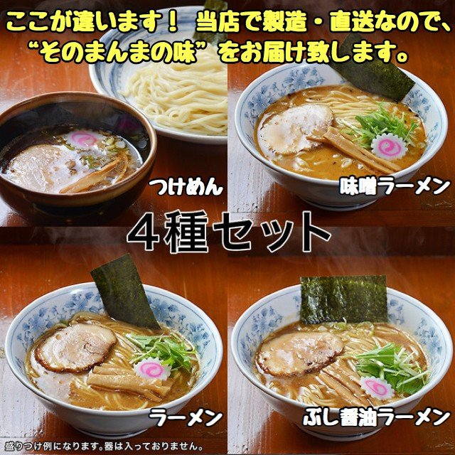 (ラーメン・つけ麺・ぶし醤油ラーメン・味噌ラーメン) 4種類セット  (冷凍ストレートスープ・冷凍自家製麺・冷凍チャーシュー、メンマ、豚ほぐし) 入り