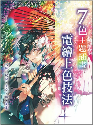 【電子書】7色主題插畫 電繪上色技法 : 人物、花朵、天空、水、星星