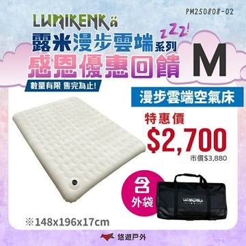 【露米 Lumikenkä】漫步雲端空氣床 M號 頂級充氣床 露米床 露營 悠遊戶外