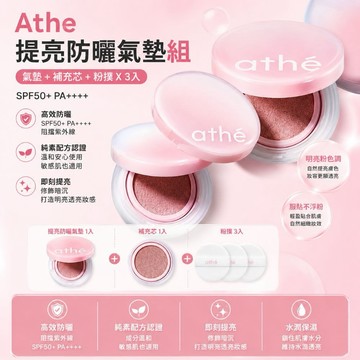 Athe 提亮防曬氣墊組 (氣墊 + 補充芯 + 粉撲 X 3入)修飾膚色