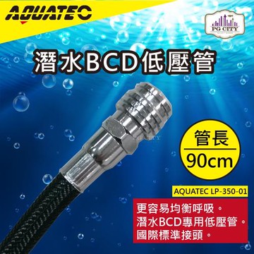 AQUATEC LP-350-01潛水BCD低壓管 管長90公分 低壓空氣管 潛水低壓管 PG CITY