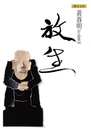 放生[二手書_良好]