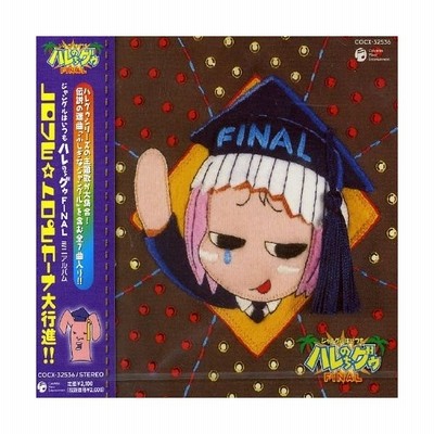 中古アニメ系cd ジャングルはいつもハレのちグゥfinal ミニアルバム Love トロピカーナ大行進 通販 Lineポイント最大get Lineショッピング