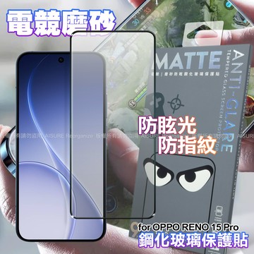 DAPAD OPPO RENO 15 Pro 電競磨砂防眩鋼化玻璃保護貼